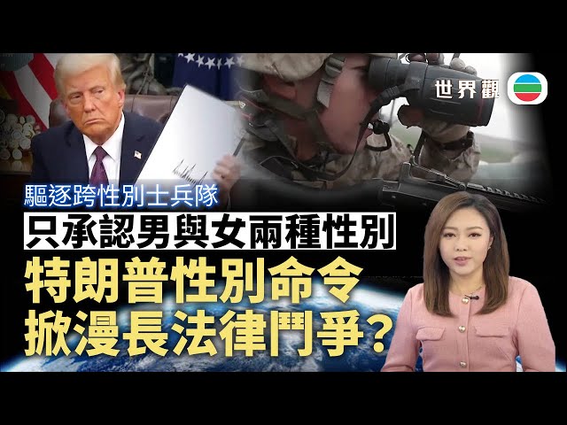 TVB世界觀｜只承認男與女兩種性別　特朗普性別命令掀漫長法律鬥爭？｜2025年2月4日｜無綫新聞 ｜TVB News