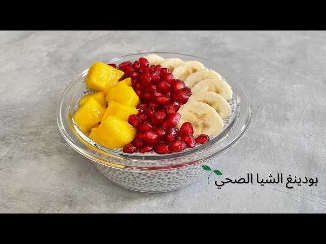 طريقة تحضير حبوب الشيا 🌱 بودينغ الشيا