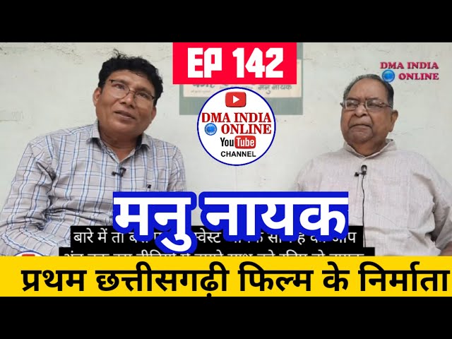 Dmaindia.online| Ep 142 Manu Nayak Kahi debe sandesh First Chattisgarhi film Director मनु नायक