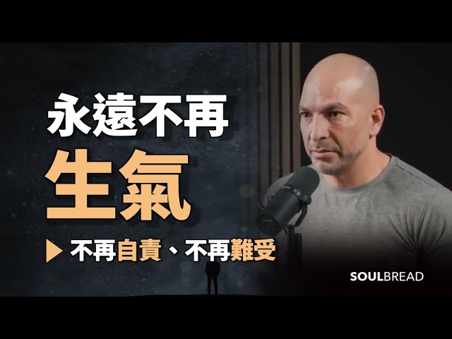 如何在任何情況下都保持冷靜，永遠不再生氣 ► Dr Peter Attia 彼得-阿提亞（中英字幕）