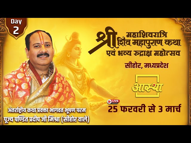 Day - 02 | श्री महाशिवरात्रि शिव महापुराण कथा | पूज्य पण्डित प्रदीप जी मिश्रा | सीहोर, मध्यप्रदेश