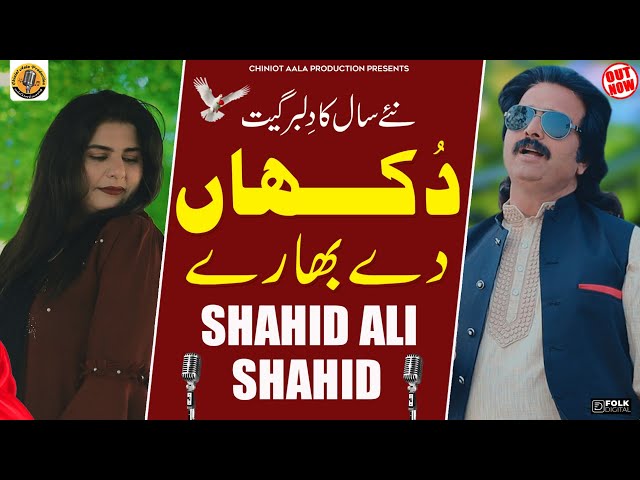 Dukhan De Bhaary | Shahid Ali Shahid | New Latest Saraiki Punjabi Song | Chiniot Aala Production