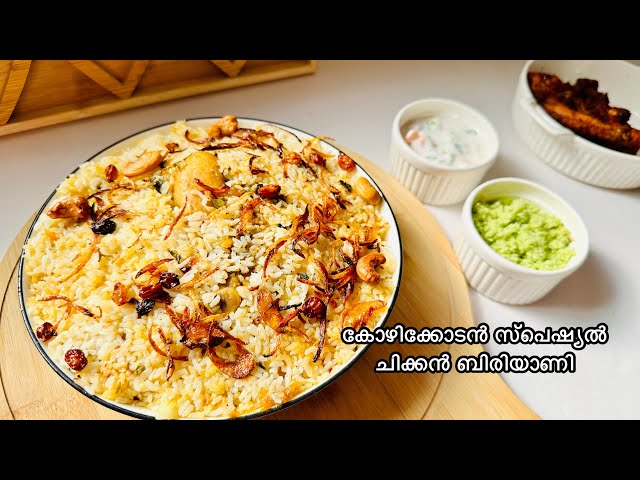 ഞമ്മളെ കോഴിക്കോട് ചിക്കൻ ബിരിയാണി ഇതാ Chicken Biryani| Kozhikodan Style Chicken Dum Biriyani Recipe