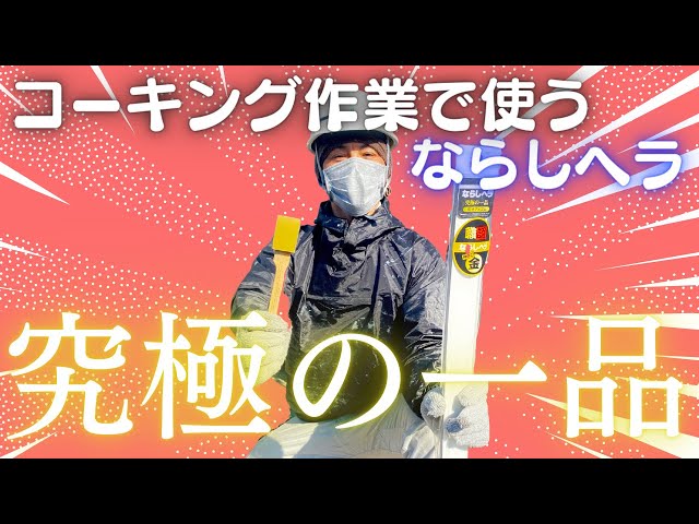 コーキング作業で使うならしヘラ究極の一品