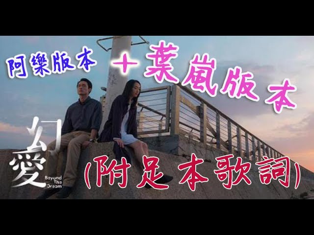 (男女主角雙心聲版 連 足本歌詞)《幻愛》電影主題曲MV- 小塵埃 Lil' Ashes -Pollie & Jonathan