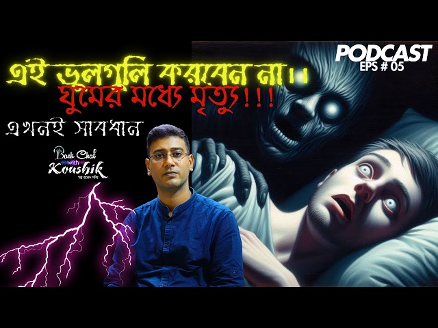 ঘুমের প্যারালাইসিস: ভয় বা বাস্তবতা? | What is Sleeping Paralysis? | Bengali Podcast