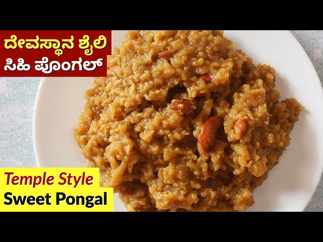 ದೇವಸ್ಥಾನ ಶೈಲಿ ಸಿಹಿ ಪೊಂಗಲ್ | Temple Style Sweet Pongal Recipe in Kannada | Sihi Pongal Maduva Vidhana