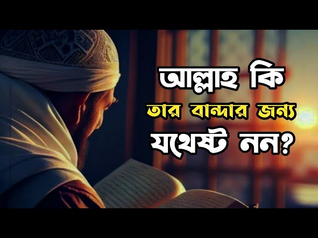 আল্লাহ কি তার বান্দার জন্য যথেষ্ট নন? 😭🌸 | Islamic motivation video | #motivation #islamicvideo