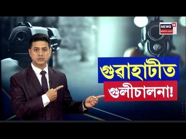 BREAKING LIVE | গুৱাহাটী মহানগৰীত আৰক্ষীৰ এনকাউণ্টাৰ | Guwahati Encounter | N18L