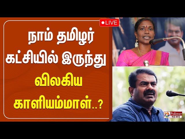 நாம் தமிழர் கட்சியில் இருந்து விலகிய காளியம்மாள்..? | NTK