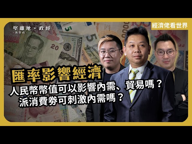 經濟佬看世界｜匯率影響國內經濟｜人民幣幣值可以影響內需、貿易嗎？派消費劵可刺激內需嗎？  (羅家聰博士、CalvinChoy、馮智政)