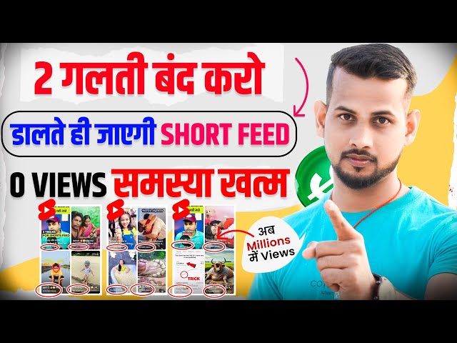 🤫2 गलती बंद करो (डालते ही जाएगी SHORT FEED 📈) | how to viral short video on youtube