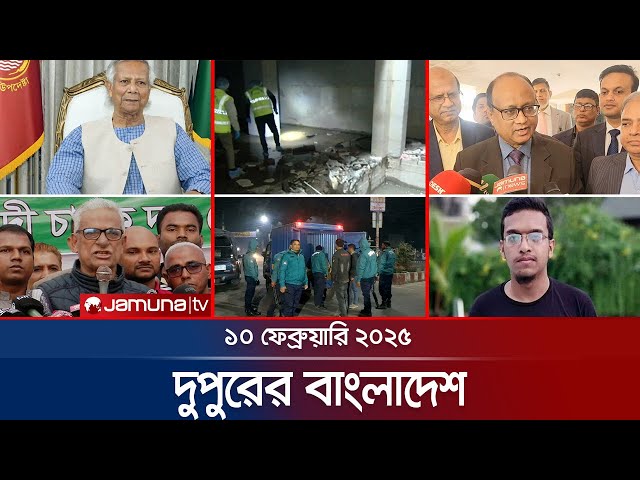 দুপুরের বাংলাদেশ | Dupurer Bangladesh | News and Bulletin | 10 February 2025 | 1 PM | Jamuna TV