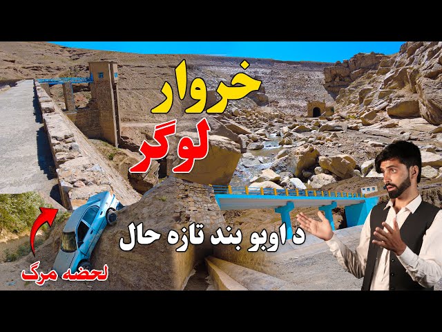 Afghanistan Dam | Logar Kharwar Travel Vlog EPISODE 56 | د لوګر د خروار اوبو بند