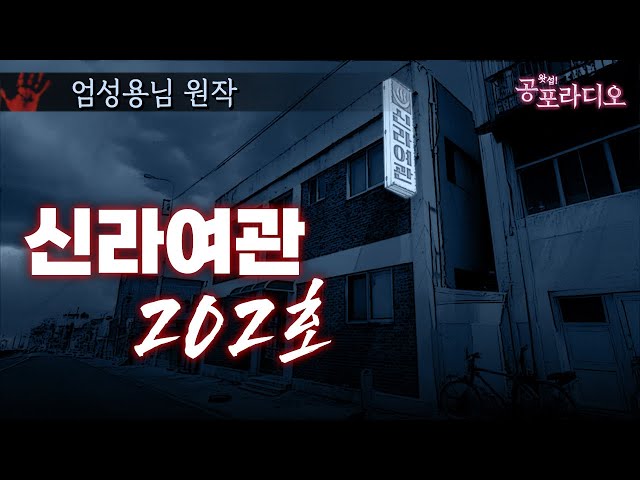 들어가지 말았어야 했다 -신라 여관 202호｜왓섭! 공포라디오