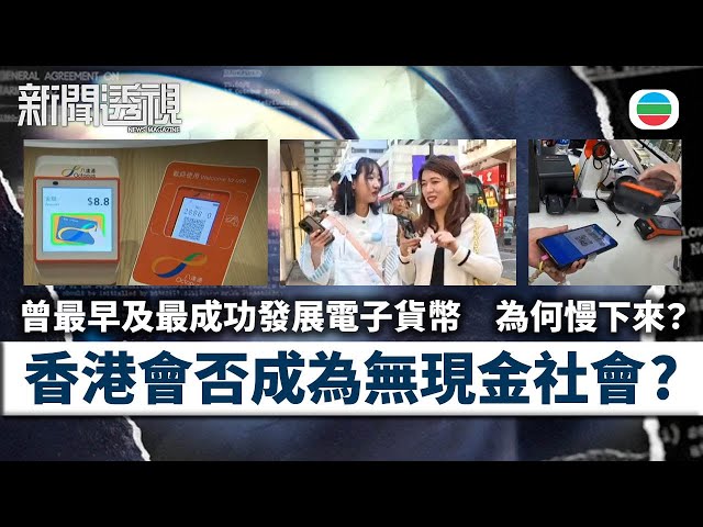 TVB新聞透視｜無現金化？｜(繁／簡字幕)｜無綫新聞 ｜TVB News