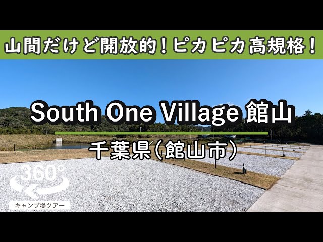 【4K 360°VR】South One Village館山(千葉県館山市)山間だけど開放的で空が広い！ゆったり区画のピカピカ高規格！犬も嬉しいドッグラン付きサイトも