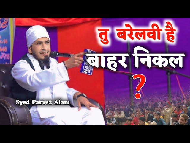 Tu Barelvi Hai Bahar Nikal ? | Syed Parvez Alam Govindpur | Jashn E Maula Ali 2025