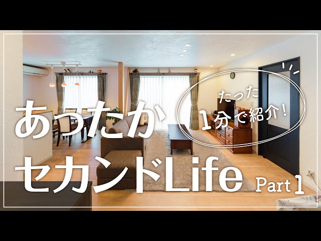 【愛知・兵庫県 リフォーム施工事例】「あったかセカンドLife Part 1」