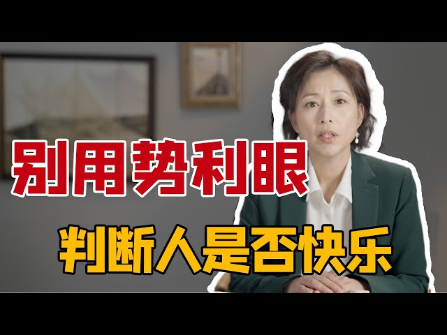 哲学家伊壁鸠鲁：这才是人生真正快乐的三大要素｜在势利眼时代，如何真正快乐｜圆桌派嘉宾周轶君解读《哲学的慰藉》