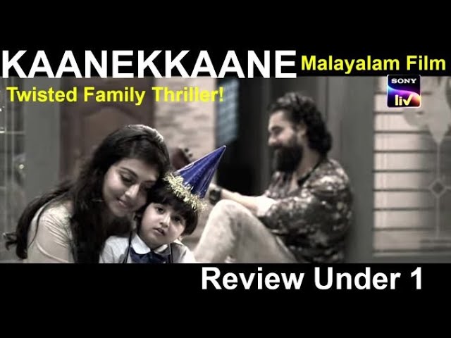 Kaanekkaane Movie Review| Kaanekkane Malayalam Movie Review | REVIEW UNDER 1