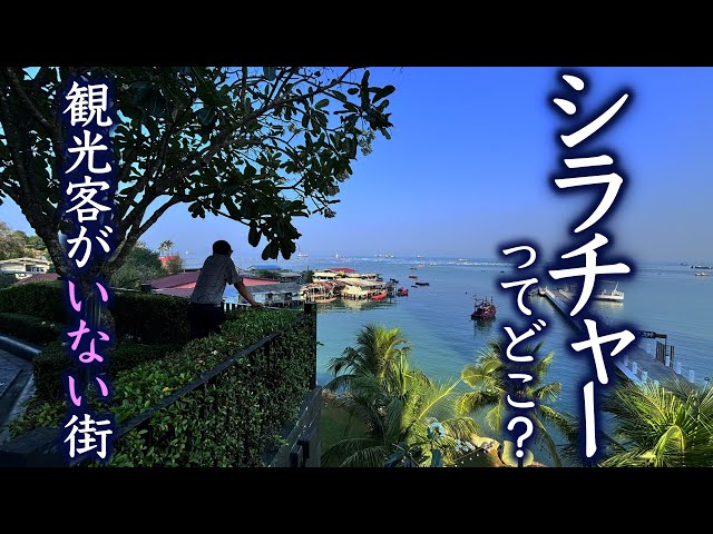 バンコクじゃない！シラチャーで暮らすように旅するタイ🇹🇭12日間 (1日目)ロングステイ