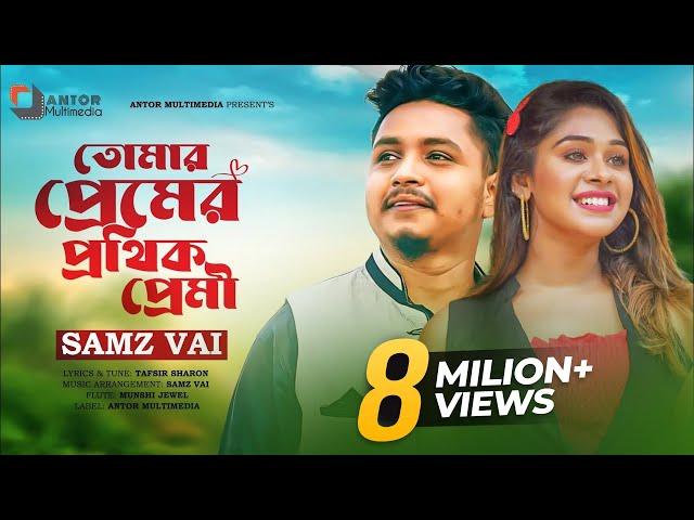 তোমার প্রেমের পথিক প্রেমী | Samz Vai | Tomar Premer Pothik Premi | Tiktok Viral Sad Song 2022