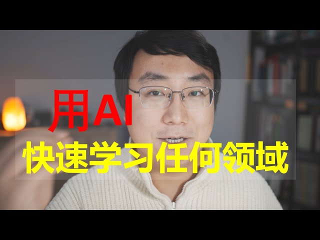 如何用人工智能光速学习。一周学会一个新领域。