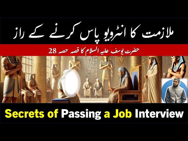 Interview mein Kamyabi ka Raaz | Qasa ul Anbiya Hazrat Yousuf Part 28 Secrets of Passing Interview