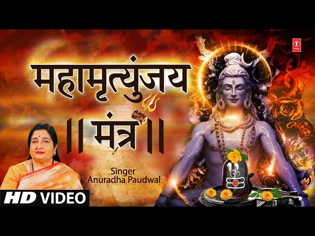 महामृत्युंजय मंत्र Mahamrityunjay Mantra I ANURADHA PAUDWAL I Mahamrityunjaya Mantra I Shiv Mantra