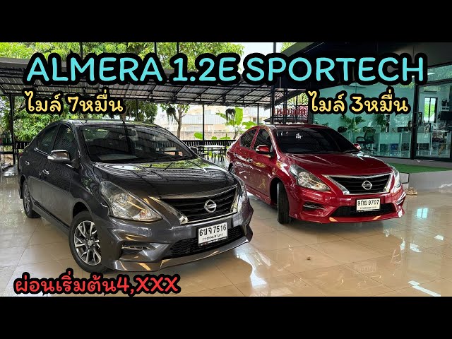 รถอีโคคาร์ 2คันนี้ ห้ามพลาดไมล์3หมื่น ผ่อนเริ่มต้น4,xxx Almera 1.2E Sportech ปี2022 #รถเก๋งมือสอง