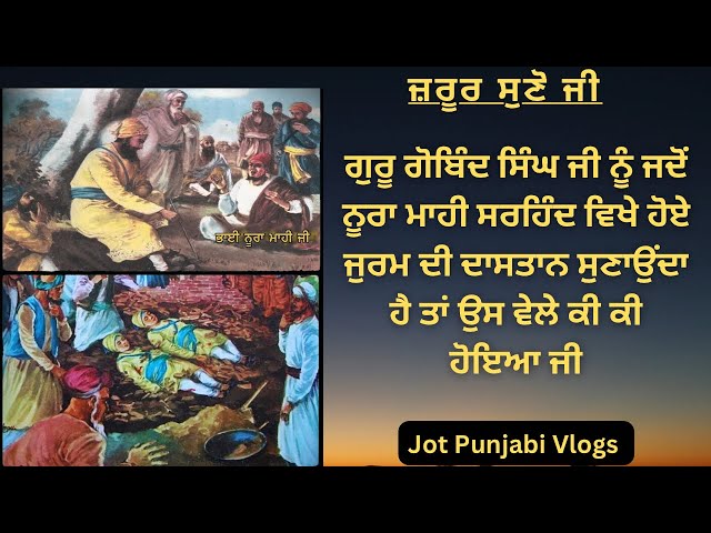 ਗੁਰੂ ਗੋਬਿੰਦ ਸਾਹਿਬ ਜੀ ਨੂੰ ਜਦੋਂ ਸਰਹਿੰਦ ਚ ਹੋਏ ਜੁਰਮ ਬਾਰੇ ਪਤਾ ਲੱਗਾ |  #sikhitihaas #jotpunjabivlogs #sikh