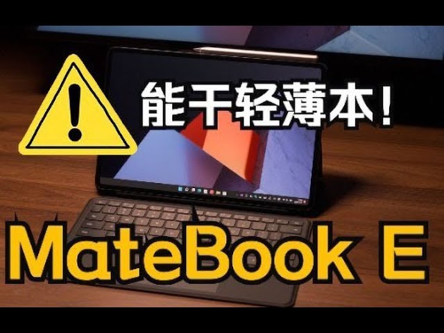 MateBook E 2022 评测 — 这次能干掉轻薄本了吗？