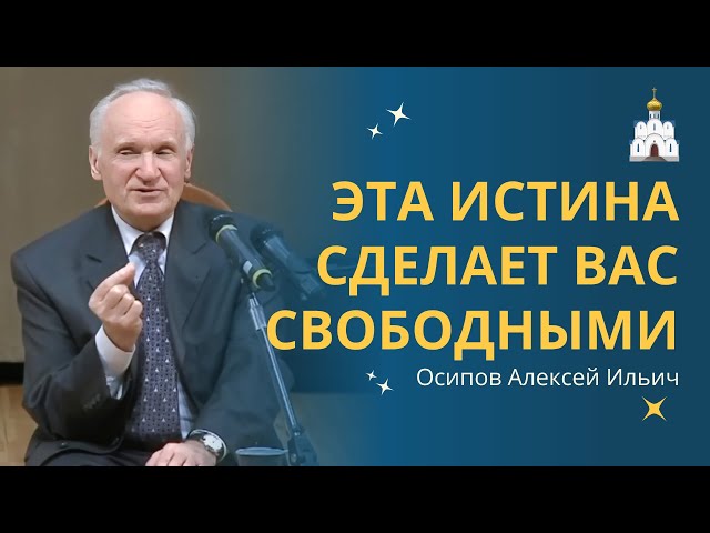 Что такое истина, о которой говорил Христос? // профессор Осипов Алексей Ильич