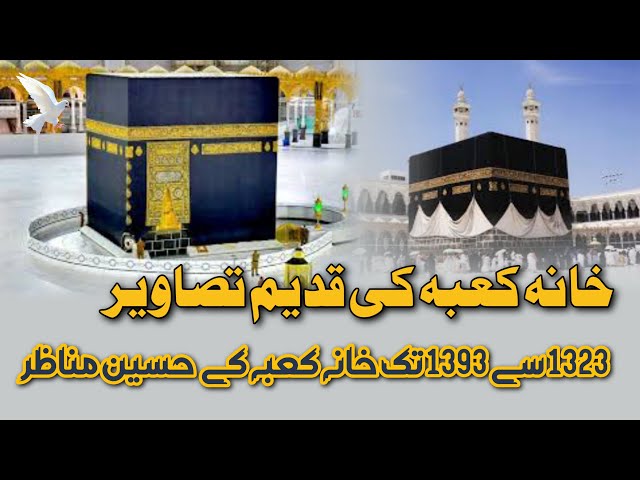 Khana Kabba Ki Qadeem Tasaweer | From 1323 To 1393