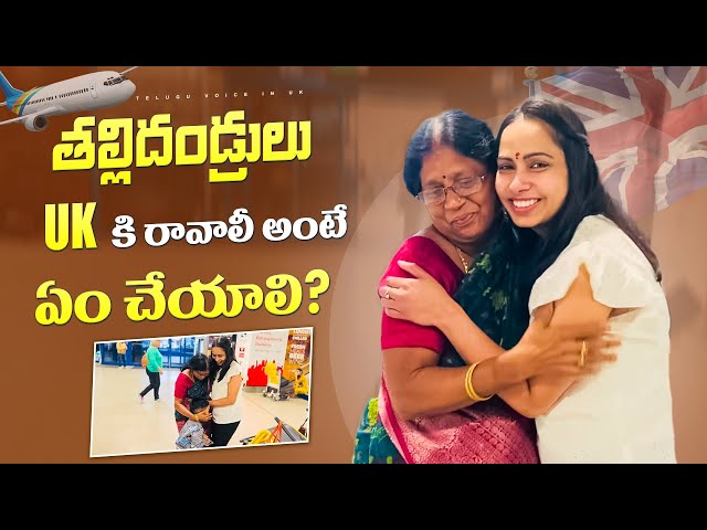 తల్లిదండ్రులు 🇬🇧 కి రావాలీ అంటే ఏం చేయాలి?| UK Visiting Visa Success Story | Manchester Airport 🇬🇧✈️