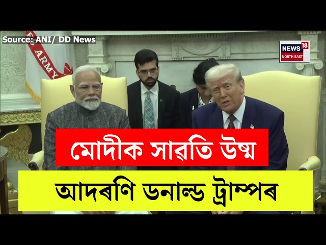 America ৰ ৰাষ্ট্ৰপতি Donald Trump ৰ জয়ৰ পাছত প্ৰথমবাৰলৈ আমেৰিকালৈ গৈছে PM Modi | N18V