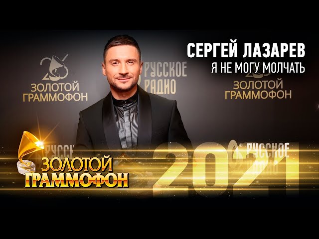 Сергей Лазарев — Я не могу молчать (Золотой Граммофон 2021)