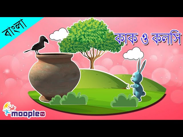 তৃষ্ণার্ত কাকের গল্প | বুদ্ধিমান কাকের গল্প | গল্প কার্টুন | পঞ্চতন্ত্রের গল্প | মুপল টিভি বাংলা