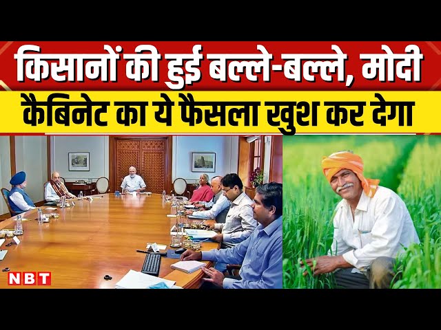 Modi Cabinet Meeting: मोदी कैबिनेट का जूट किसानों के लिए बड़ा फैसला, JUTE MSP में हुई बढ़ोतरी । NBT