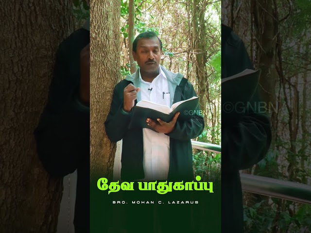 தேவ பாதுகாப்பு | Bro. Mohan C Lazarus | #walkwithjesus #shorts #mohanclazarus