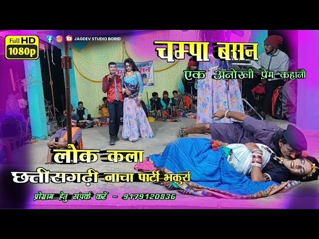 Part 06 | चम्पा बसन लोक कला छत्तीसगढ़ी नाचा पार्टी | Champa Basan Cg Nacha Party | Jagdev Studio