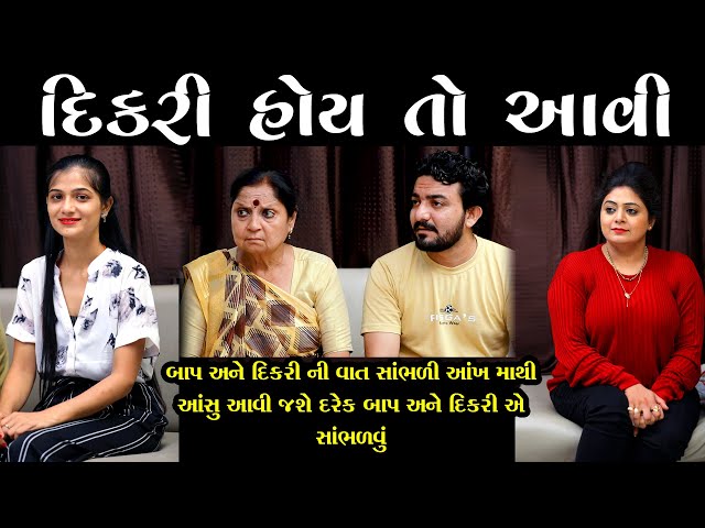 દિકરી હોય તો આવી Dikri Hoy To Avi - Best Motivational Story || The Best Gujarati Short Film ફૂલ મૂવી