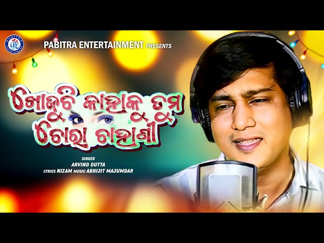 Khojuchi Kahaku Tuma Chora Chahani | Arvind Dutta | Chamkuchha Kahin | Odia Romantic Song | #PE