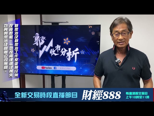 【郭Sir 收市分析】2024-08-08 大市稍見回穩但反覆勢頭未改