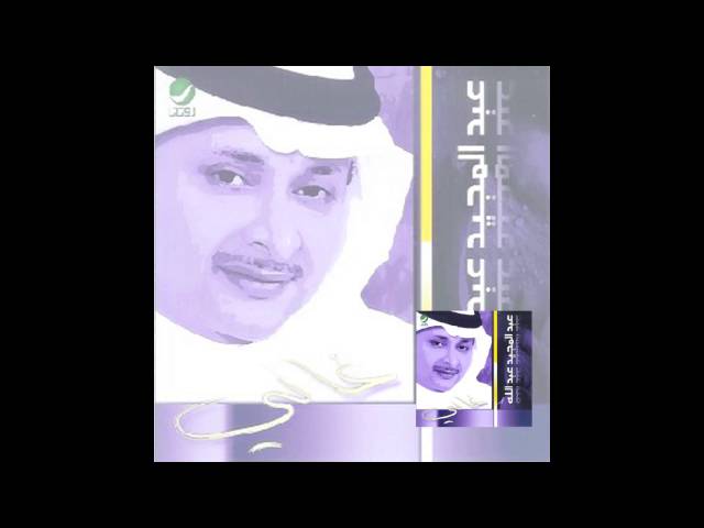 Abdul Majeed Abdullah … Ya Beadhom | عبدالمجيد عبدالله … يا بعدهم