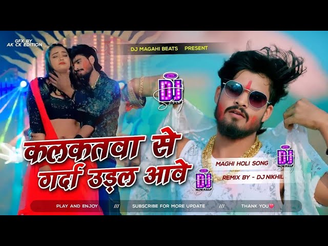 kalkatwaa se garda ural aabe #djremix #ashish yadav maghi holi song 2025 #कलकतवा से गर्दा उड़ल आबे dj