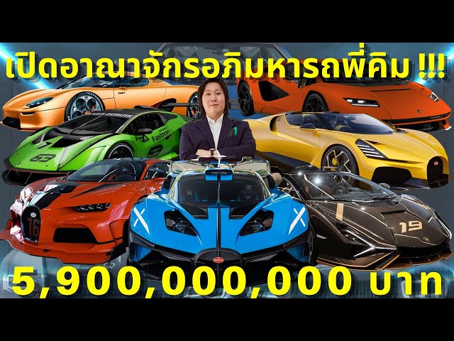 เปิดอาณาจักรไฮเปอร์คาร์ของพี่คิม พรประภา ครั้งแรก 5,900,000,000 บาท!!!