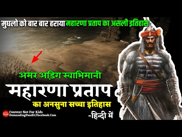 💥हिंदुआ सूरज मेवाड़ मुकुट : महाराणा प्रताप का सच्चा इतिहास ( Maharana Partap History )