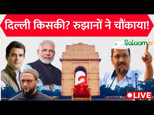 Delhi Assembly Election Result Live | दिल्ली किसकी? रुझानों ने चौंकाया! | AAP vs BJP |  Congress